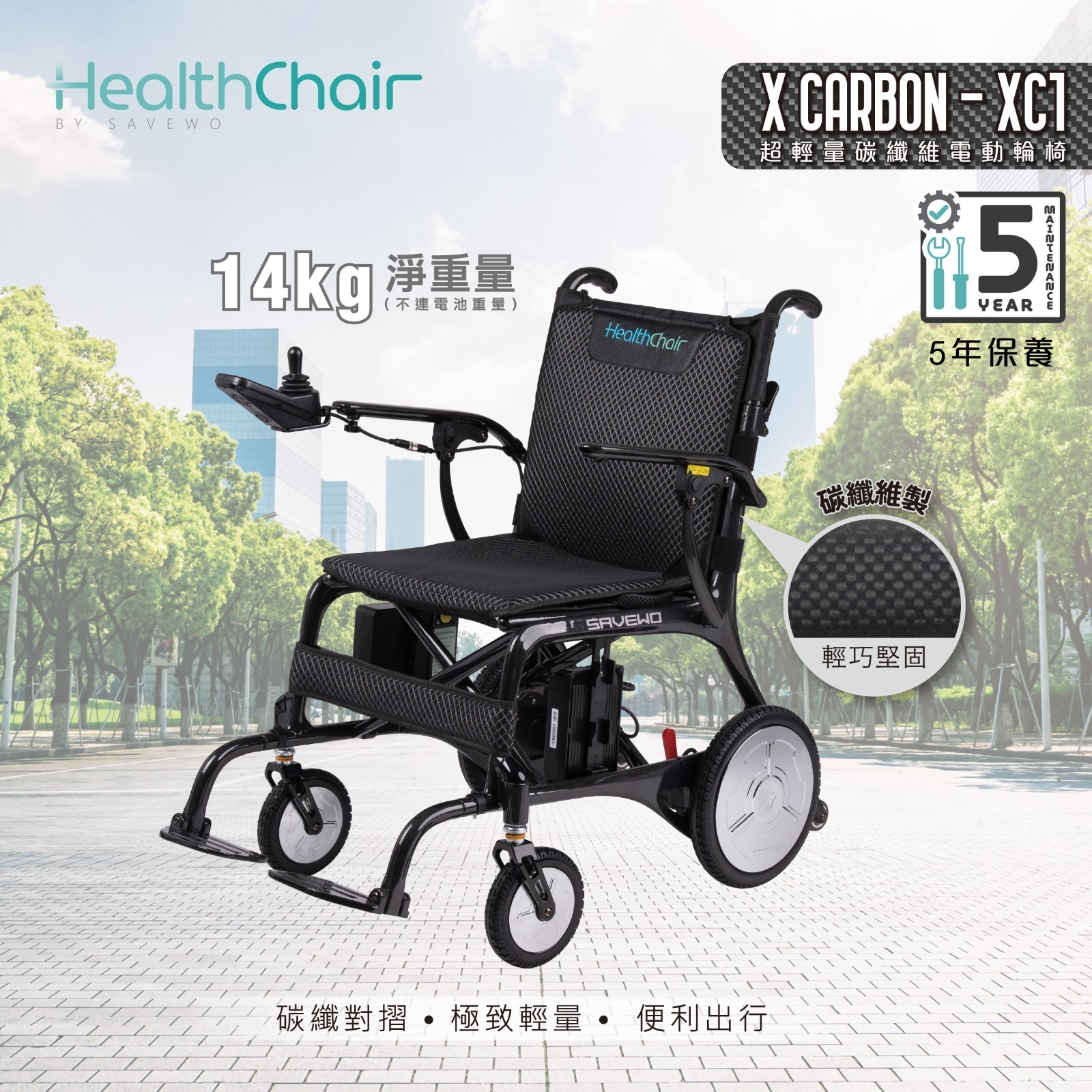 半價超級優惠 5折！*優惠價$12800，原價$25800* SAVEWO HEALTHCHAIR X CARBON - XC1 超輕量碳纖維電動輪椅