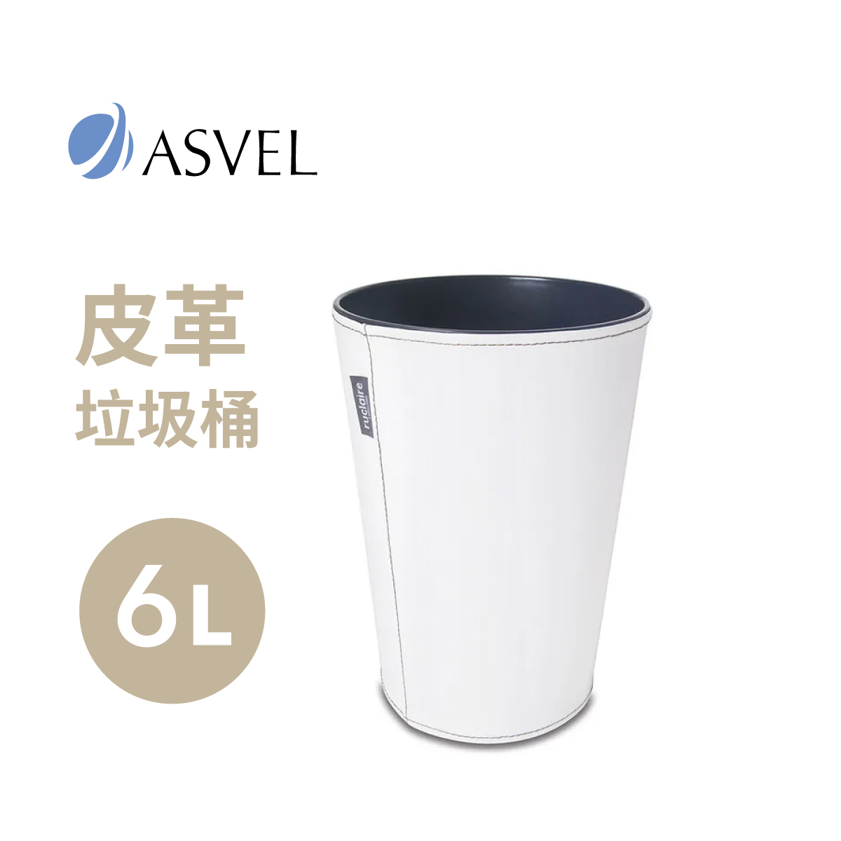 日本品牌ASVEL-RUCLAIRE Collection 6L 皮革垃圾桶 -象牙色-6229-IV