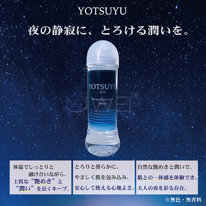 日本原裝進口EXE‧YOTSUYU夜雫 柔滑深層保濕潤滑液-300ml
