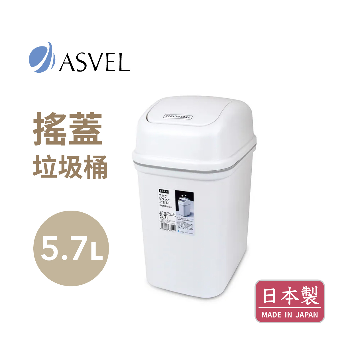 日本品牌ASVEL-EBAN 5.7L 搖蓋垃圾桶 -白色-6014-W