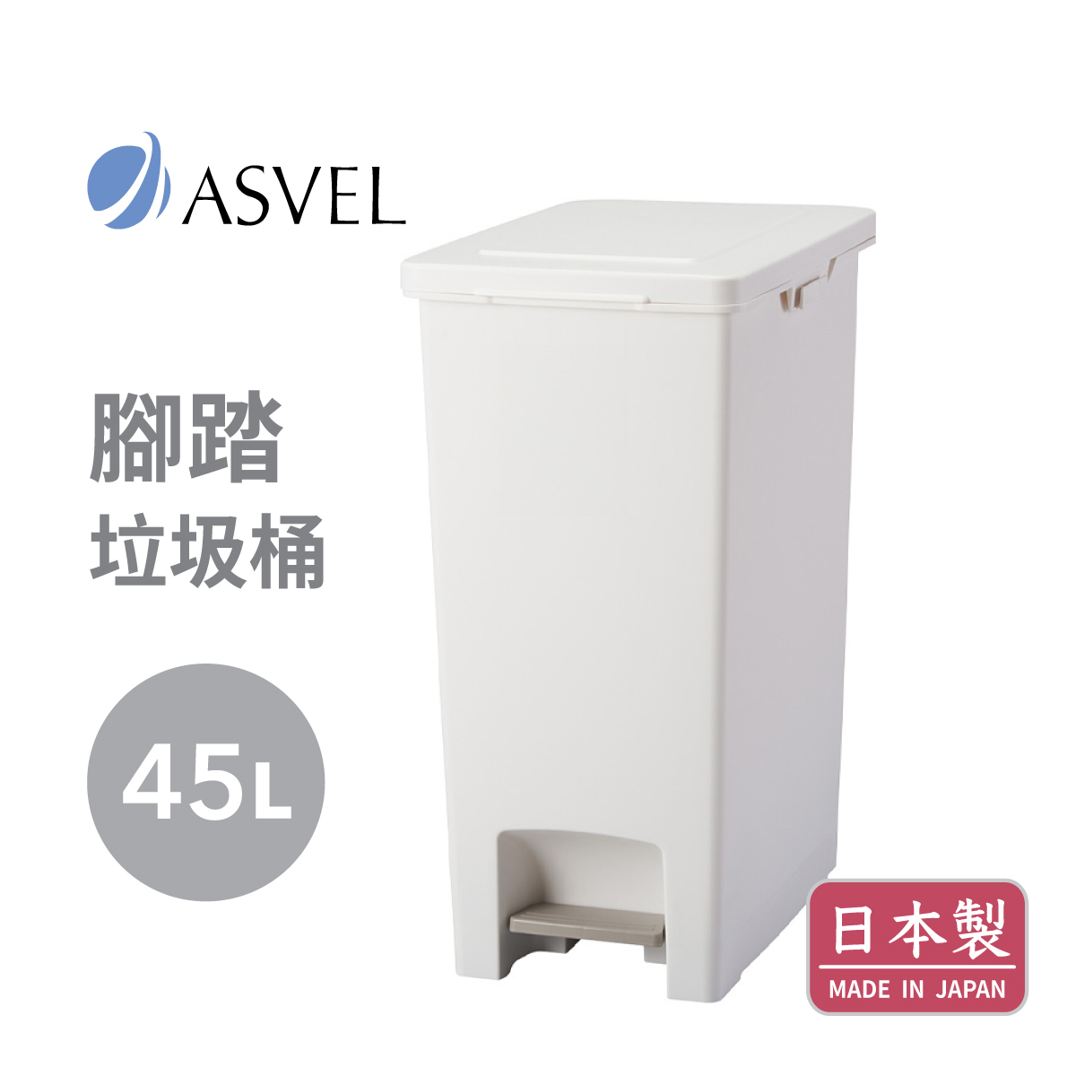 日本品牌ASVEL-EBAN 45L 腳踏垃圾桶 -白色-6003-W