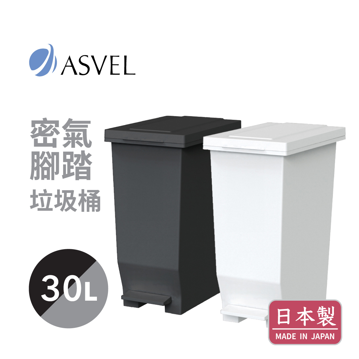 日本品牌ASVEL-EBAN 30L 密氣腳踏垃圾桶 -黑 / 白【日本製】