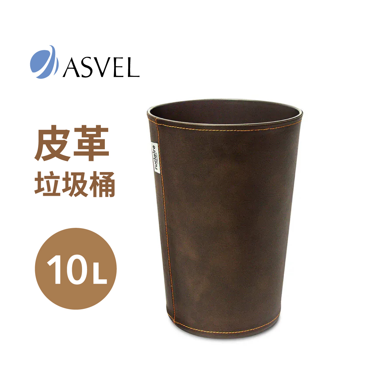 日本品牌ASVEL-RUCLAIRE 10L 皮革垃圾桶 -棕色-6230-BR