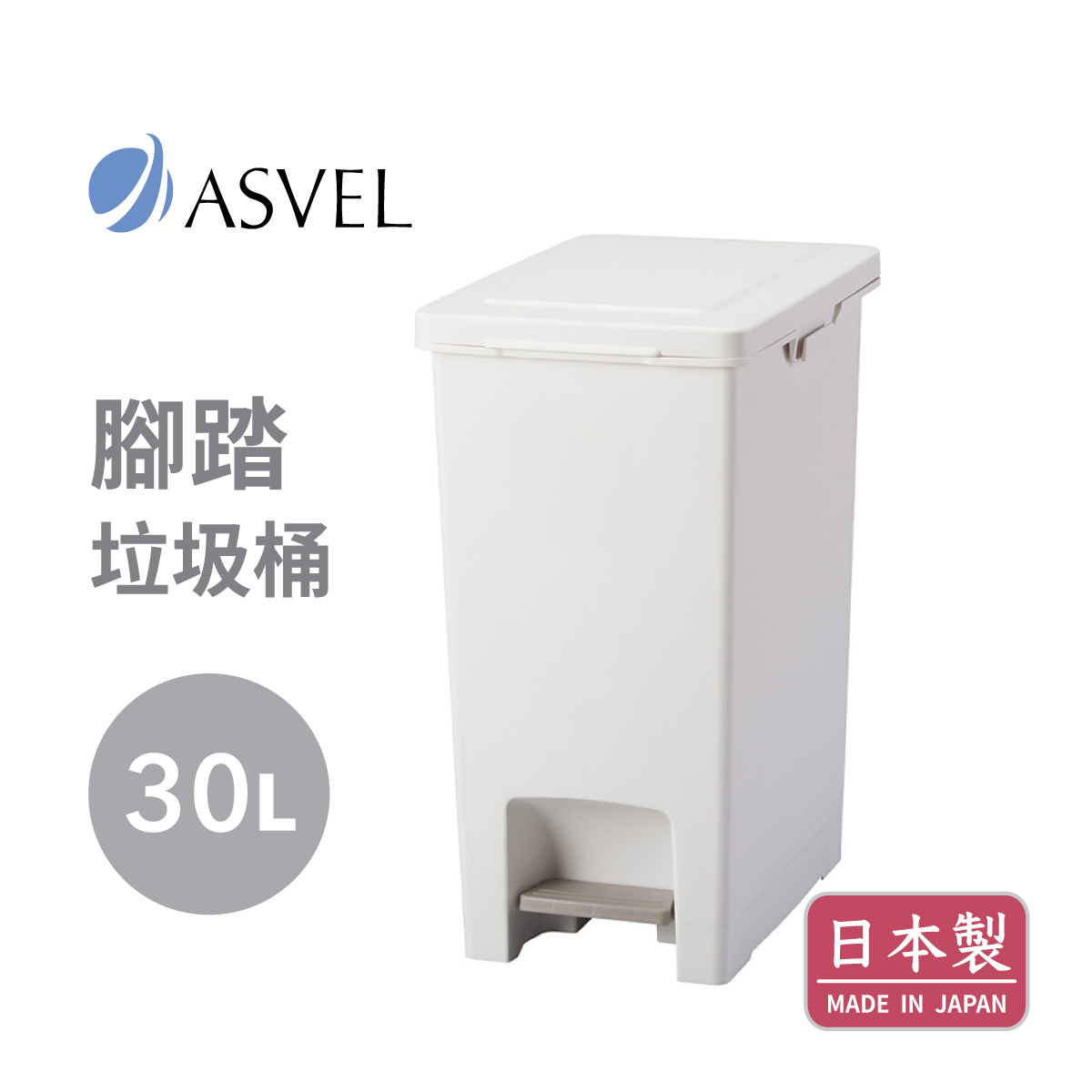 日本品牌ASVEL-EBAN 30L 腳踏垃圾桶 -白色-6002-W