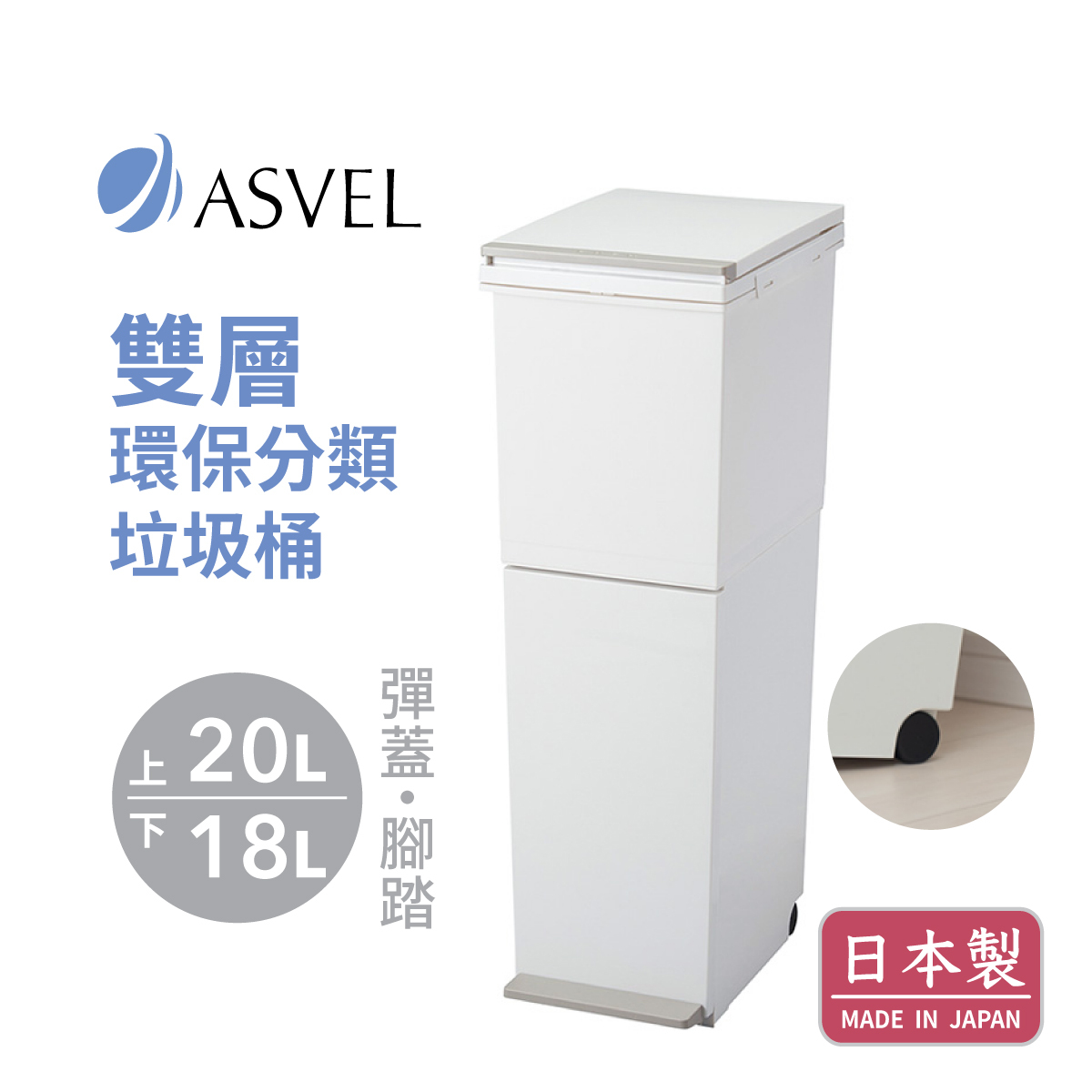 日本品牌ASVEL-EBAN 38L 兩層環保分類垃圾桶 -白色 -6605-W