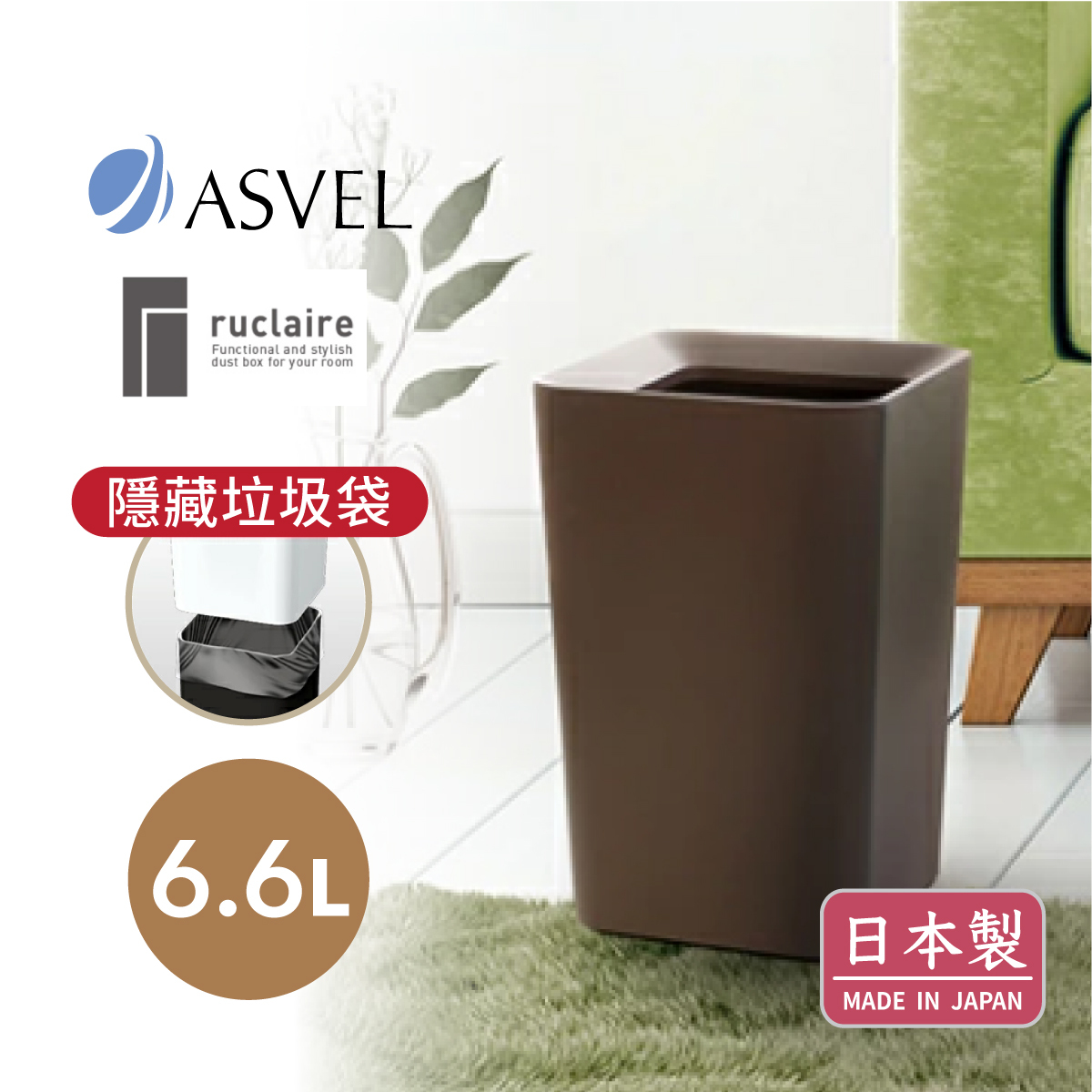 日本品牌ASVEL-RUCLAIRE 6.6L 方形雙層垃圾桶-棕色-6212-BR