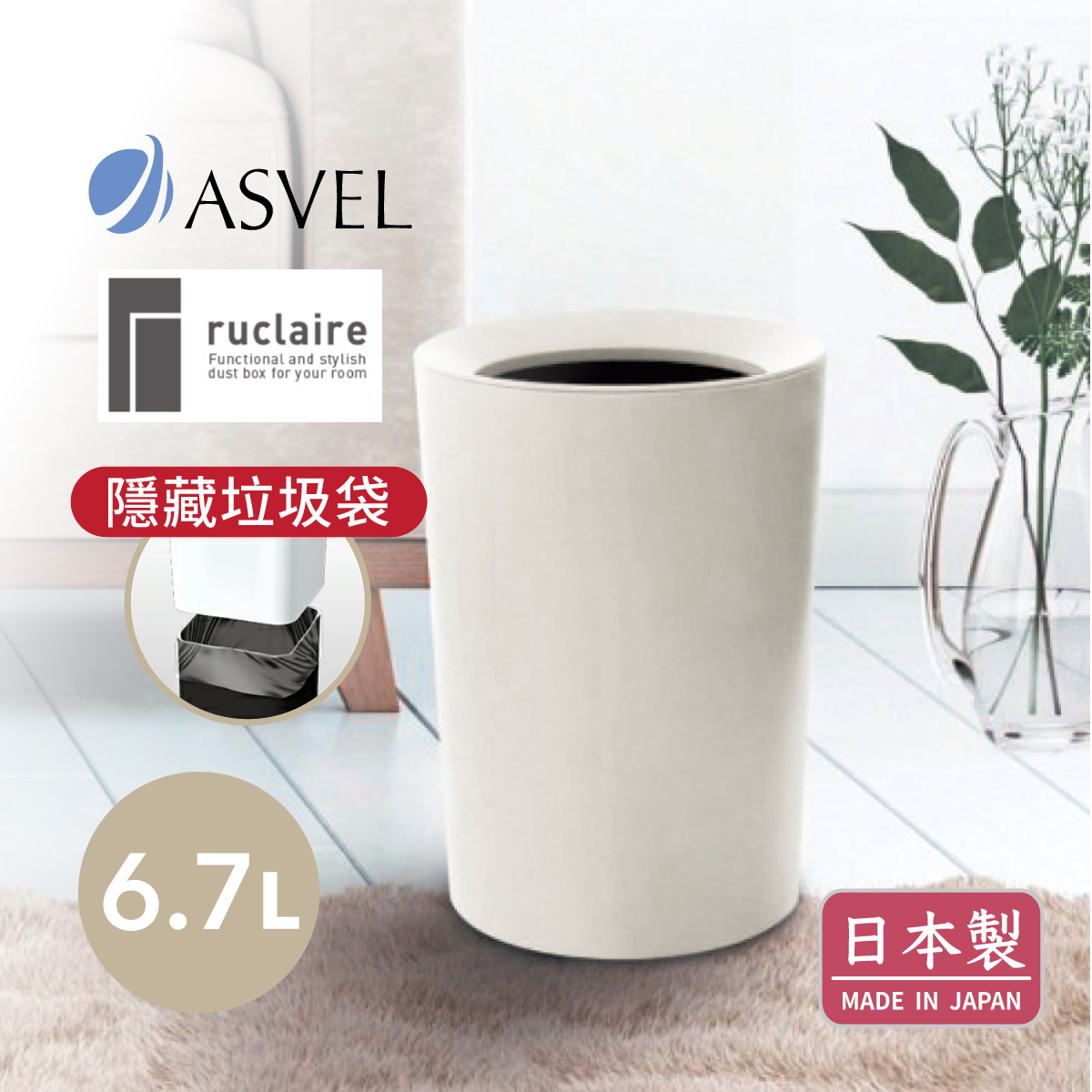 日本品牌ASVEL-RUCLAIRE 6.7L 圓形雙層垃圾桶-白色-6211-W