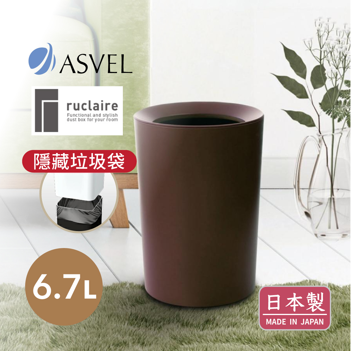 日本品牌ASVEL-RUCLAIRE 6.7L 圓形雙層垃圾桶-棕色-6211-BR
