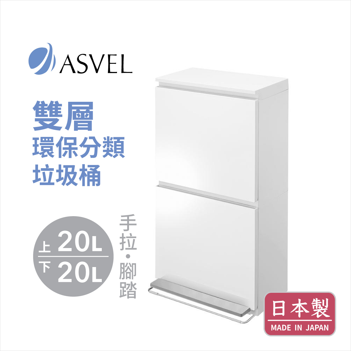 日本品牌ASVEL-EBAN 40L 兩層環保分類垃圾桶  -White -6604-W
