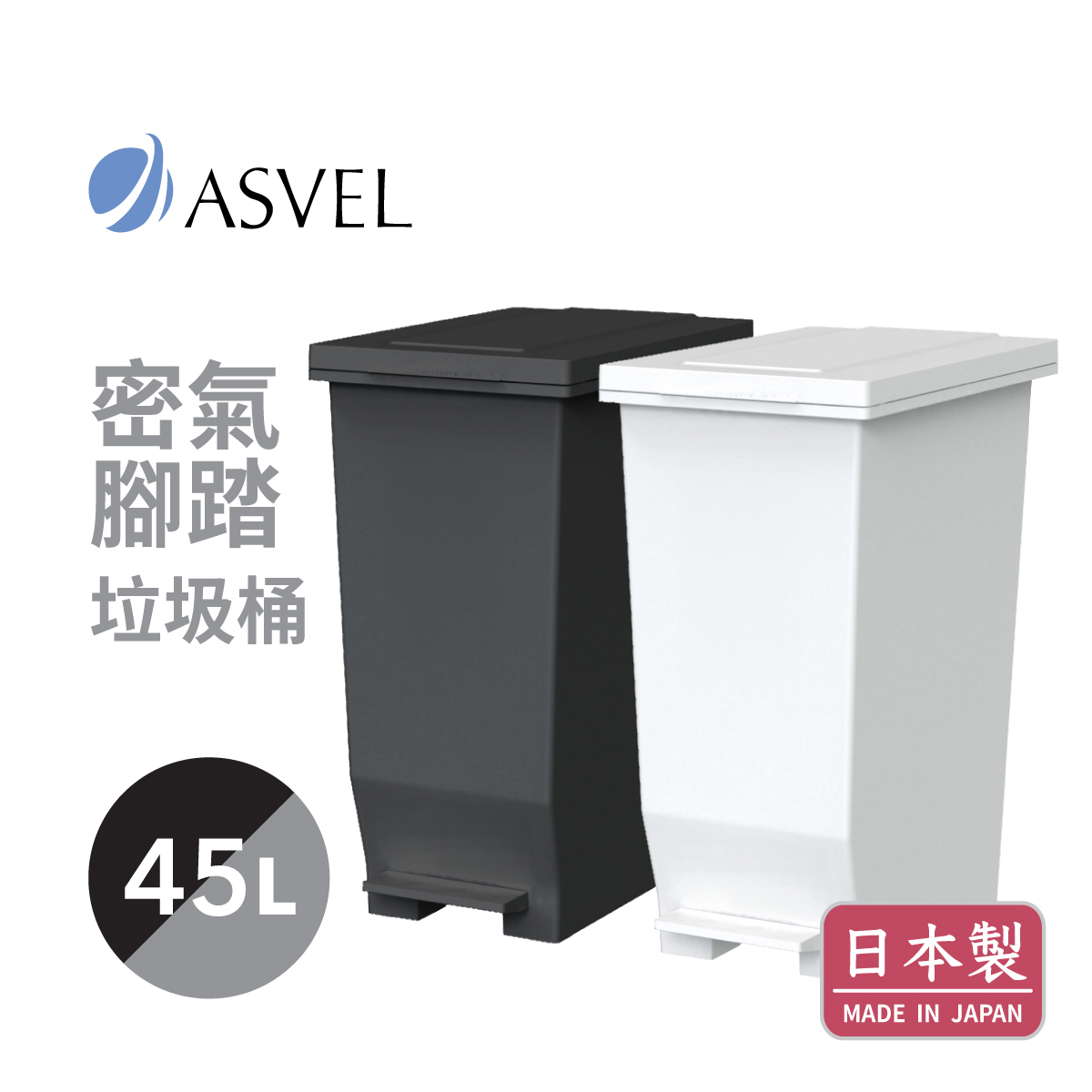 日本品牌ASVEL-EBAN 45L 密氣腳踏垃圾桶 -黑 / 白【日本製】