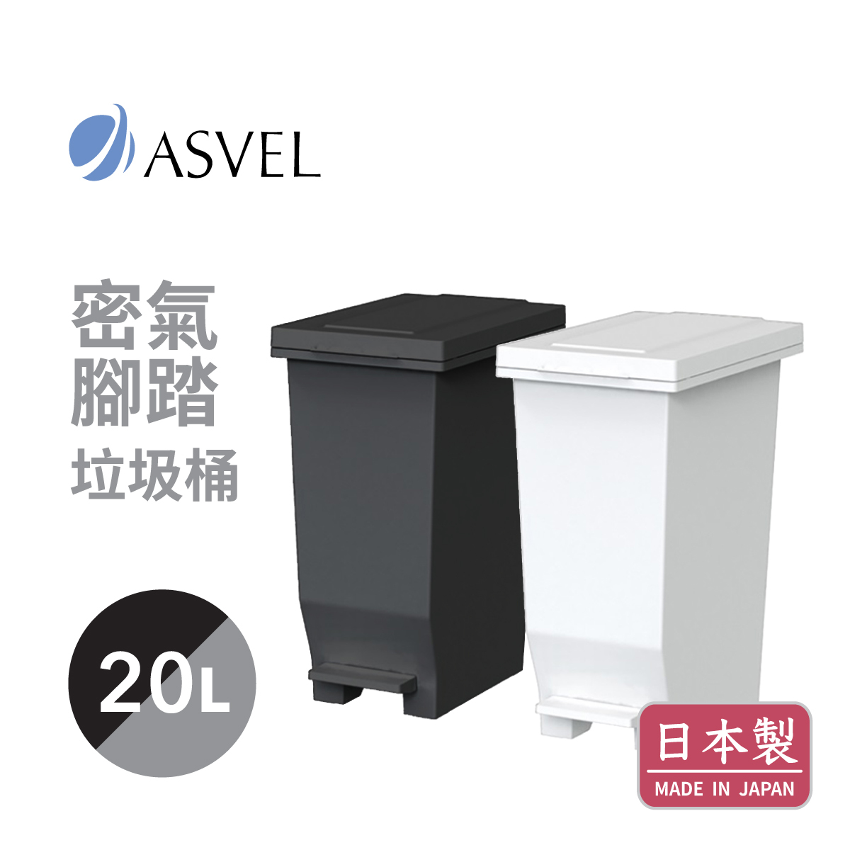日本品牌ASVEL-EBAN 20L 密氣腳踏垃圾桶 -黑 / 白【日本製】