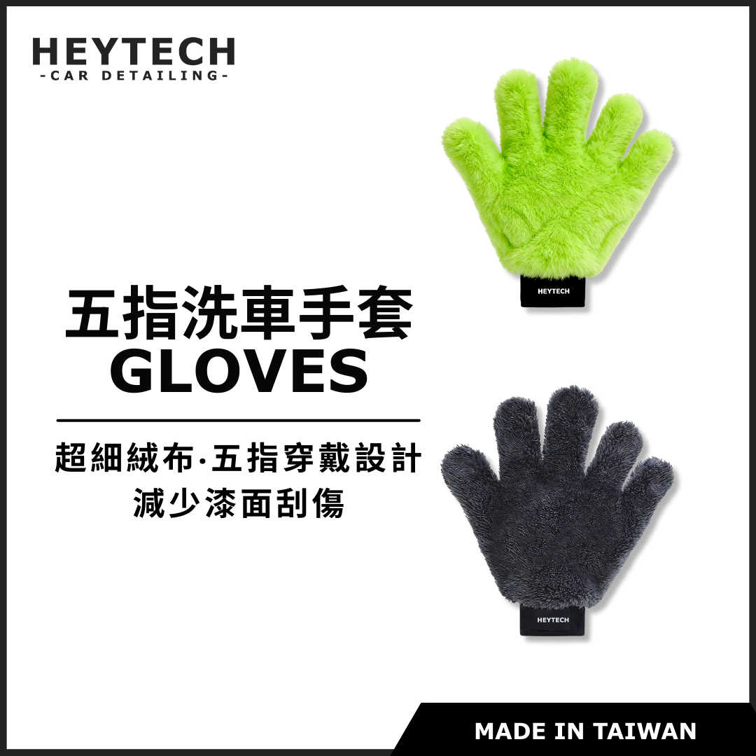 ∣五指洗車手套∣快速深入縫細清潔