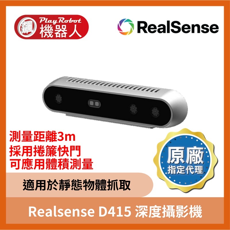 Realsense D415 深度攝影機