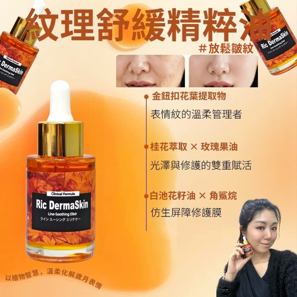 （放鬆皺紋）Ric dermaskin紋理舒緩精粹油 30ml Z978  Line-Soothing Elixir✨以植物智慧，溫柔化解歲月表情✨🌠紋理舒緩精粹油/8D動態抗皺智慧補水面膜/外泌體重置面膜/✨3款混合買四送二✨