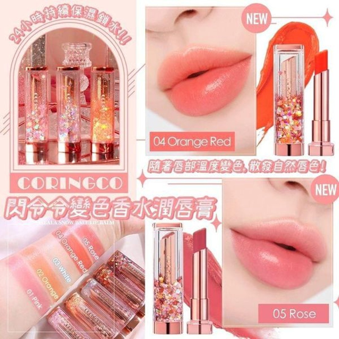 韓國CORINGCO閃令令變色香水潤唇膏