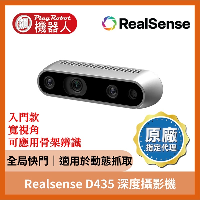 Realsense D435 深度攝影機