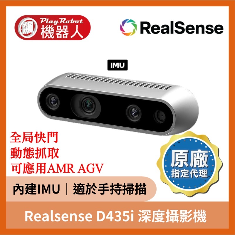Realsense D435i 深度攝影機
