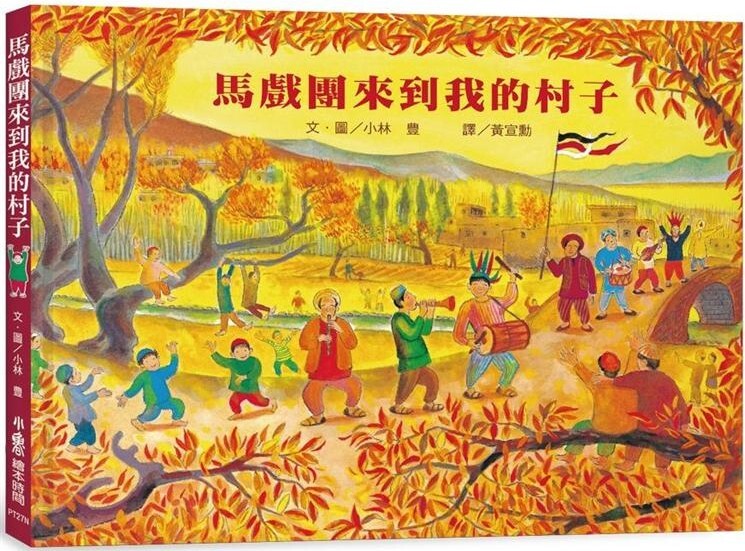 馬戲團來到我的村子（二版）