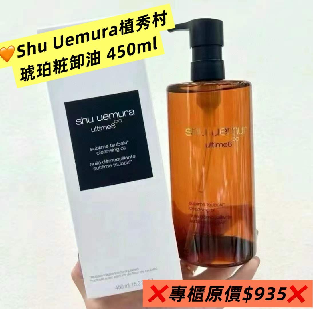 Shu Uemura植秀村琥珀粧卸油450ml