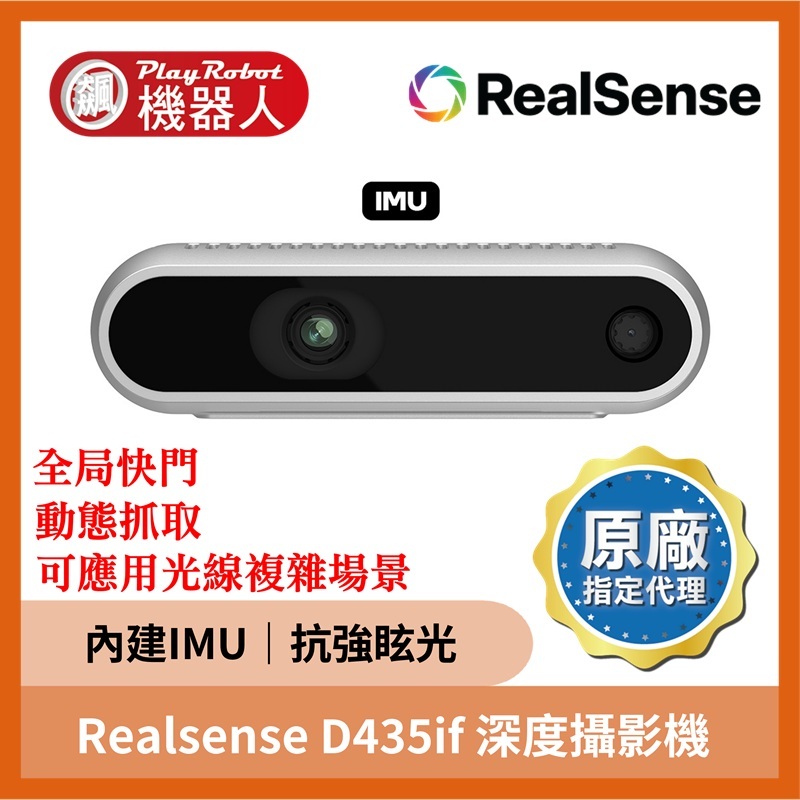 Realsense D435if 深度攝影機