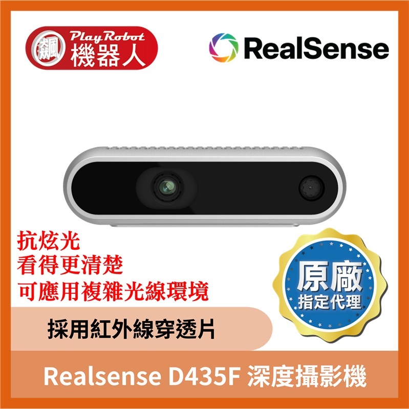 Realsense D435f 深度攝影機