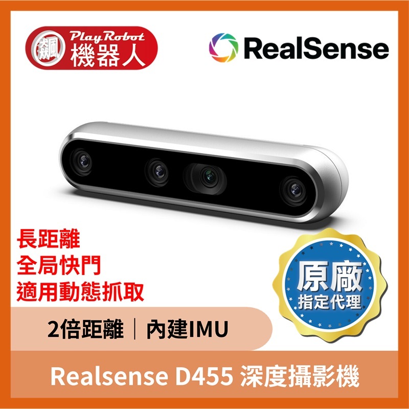 Realsense D455 深度攝影機