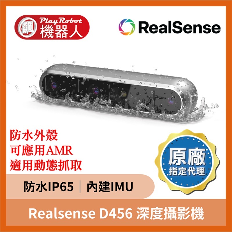 Realsense D456 深度攝影機