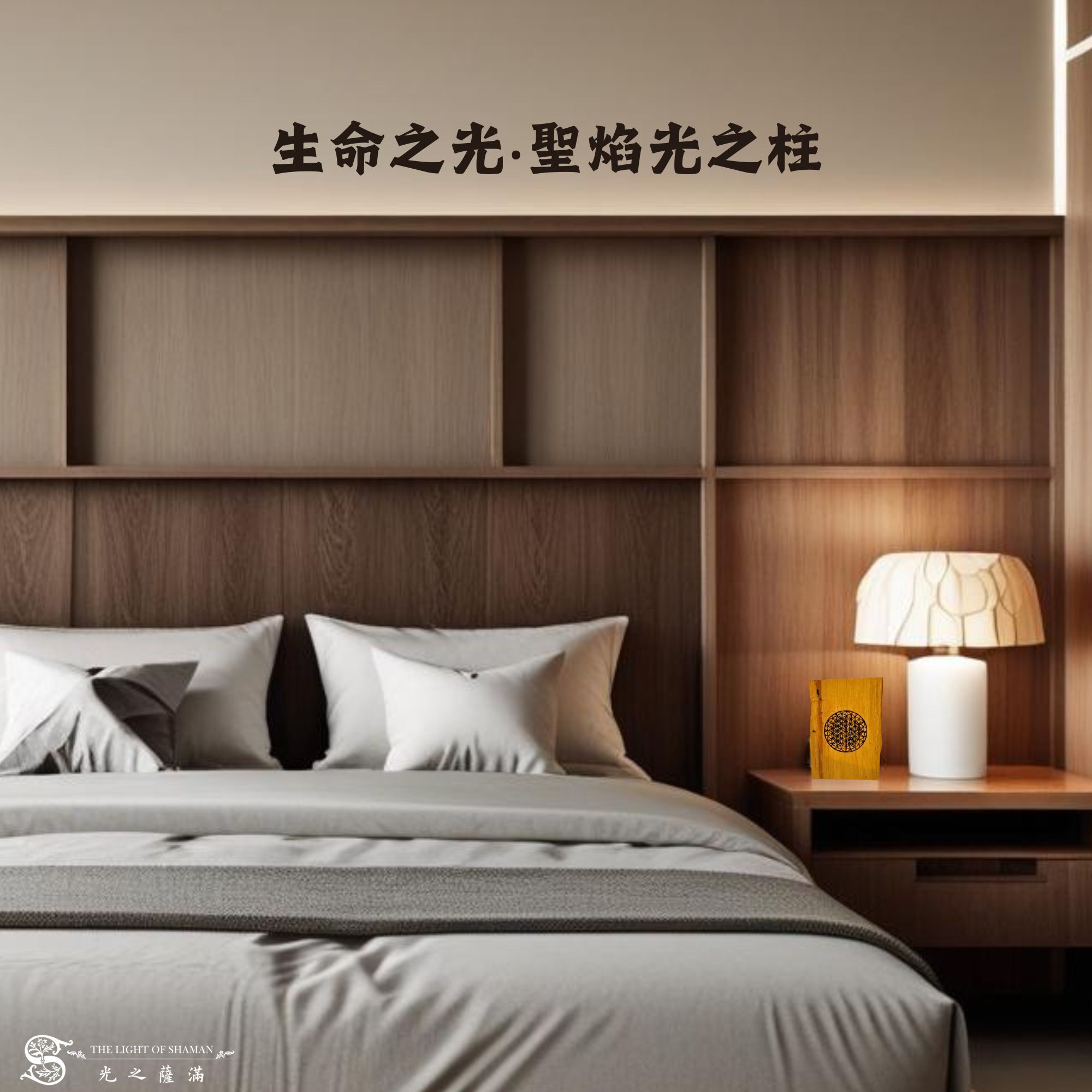 《生命之光．聖焰光之柱》生命之花雷雕於聖木原柱，燭光跳動，如光柱般引導能量，點燃即啟動內在生命力   - 光之薩滿