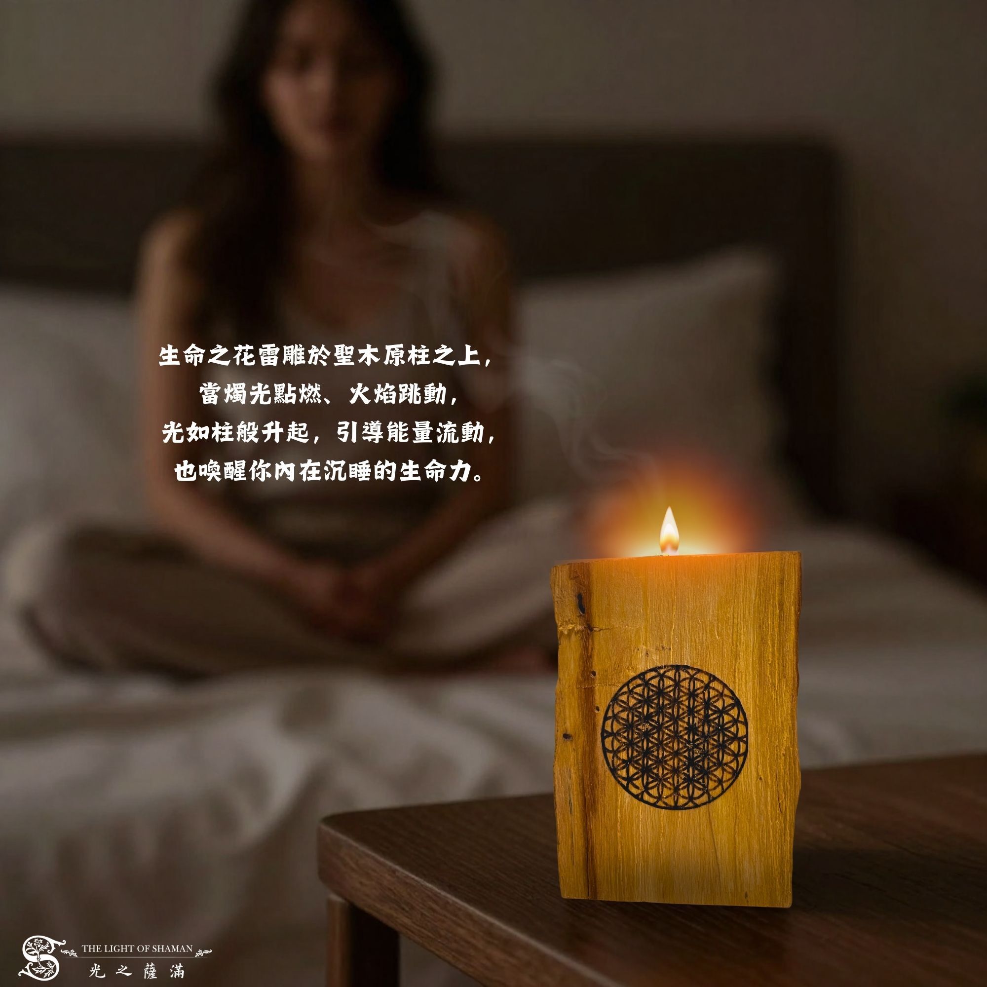 《生命之光．聖焰光之柱》生命之花雷雕於聖木原柱，燭光跳動，如光柱般引導能量，點燃即啟動內在生命力   - 光之薩滿