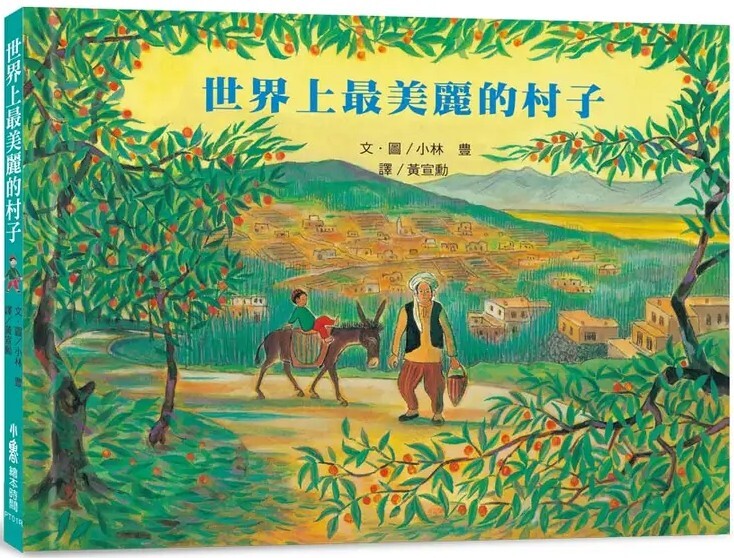 世界上最美麗的村子（三版）