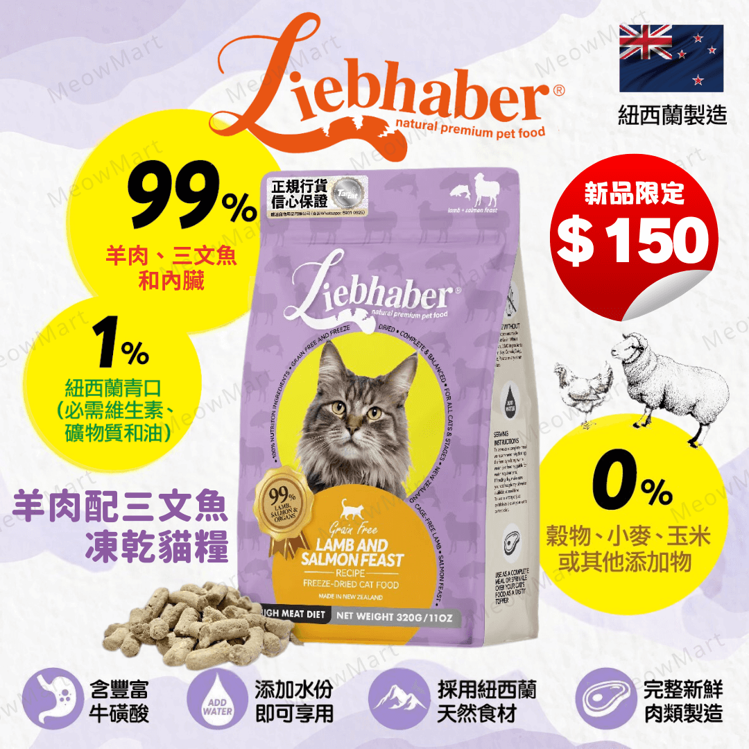 【現貨6折】Liebhaber 羊肉+三文魚凍乾生肉貓糧 11oz