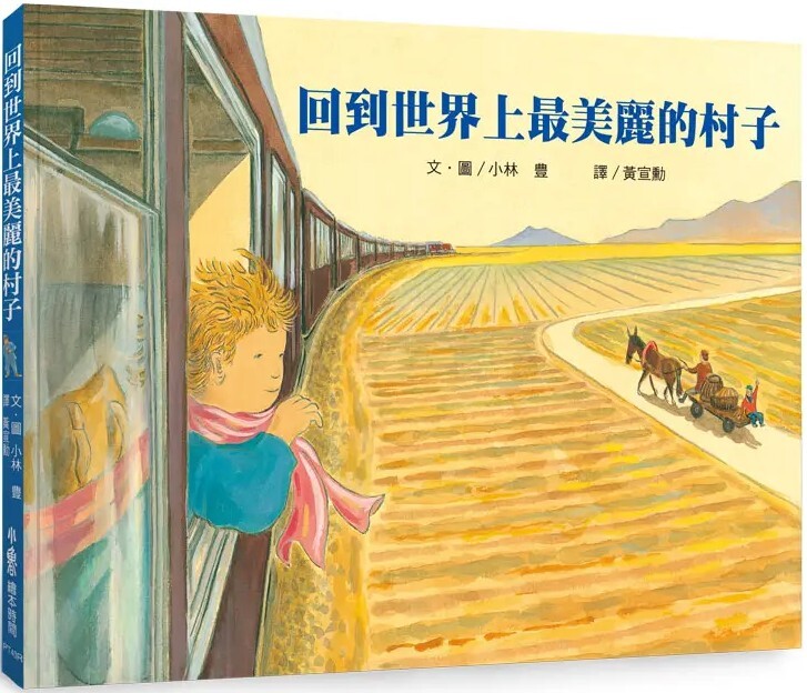 回到世界上最美麗的村子（三版）