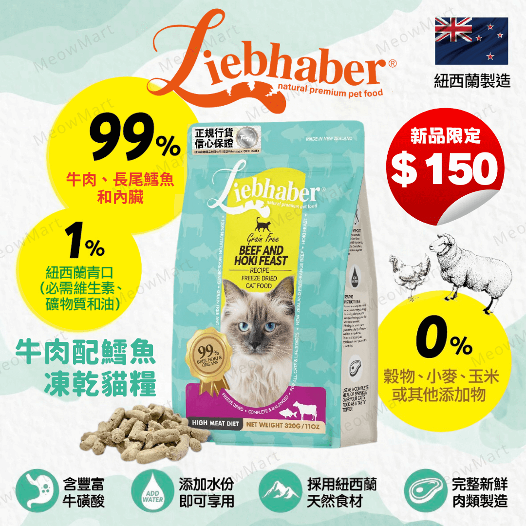 【現貨6折】Liebhaber 牛肉+鱈魚凍乾生肉貓糧 11oz