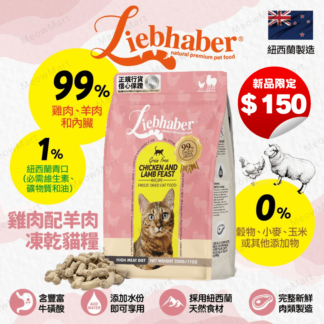 【現貨6折】Liebhaber 雞肉+羊肉凍乾生肉貓糧 11oz
