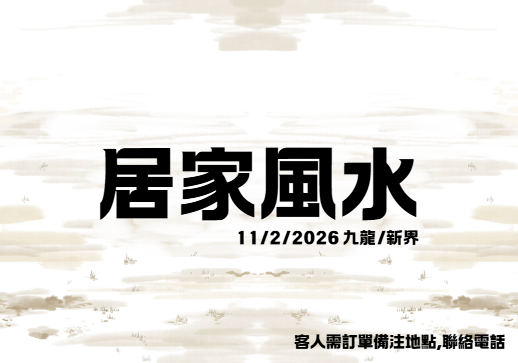 VD004 居家/辦公室 風水(11/2/2026）(客人需訂單備注聯絡電話) (送居家風水擺設價值$1000）
