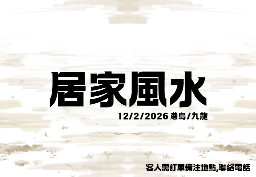 VD005 居家/辦公室 風水(12/2/2026 客人需訂單備注聯絡電話) (送居家風水擺設價值$1000）