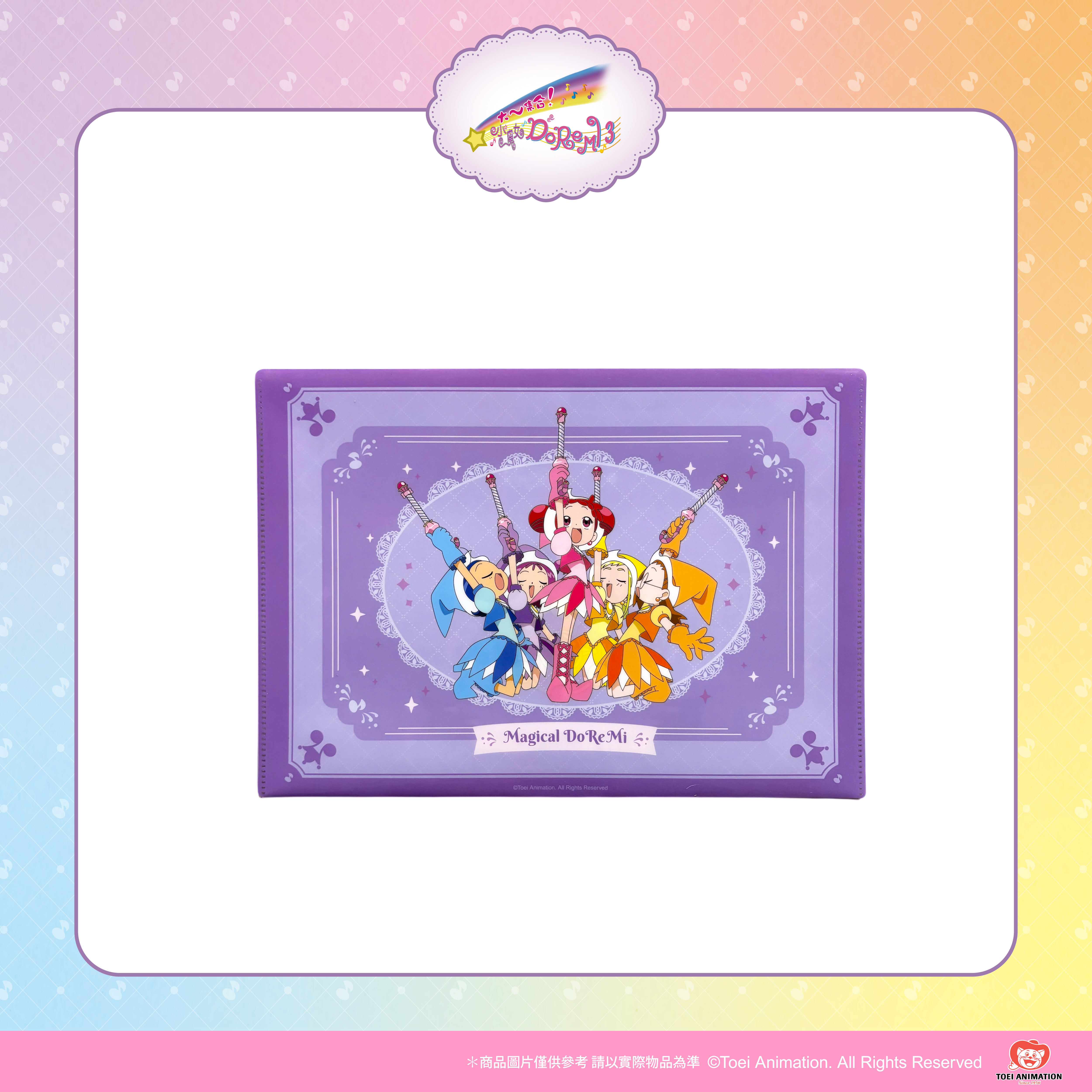【預購】小魔女DoReMi-A4文件收納袋-魔幻舞台(紫)