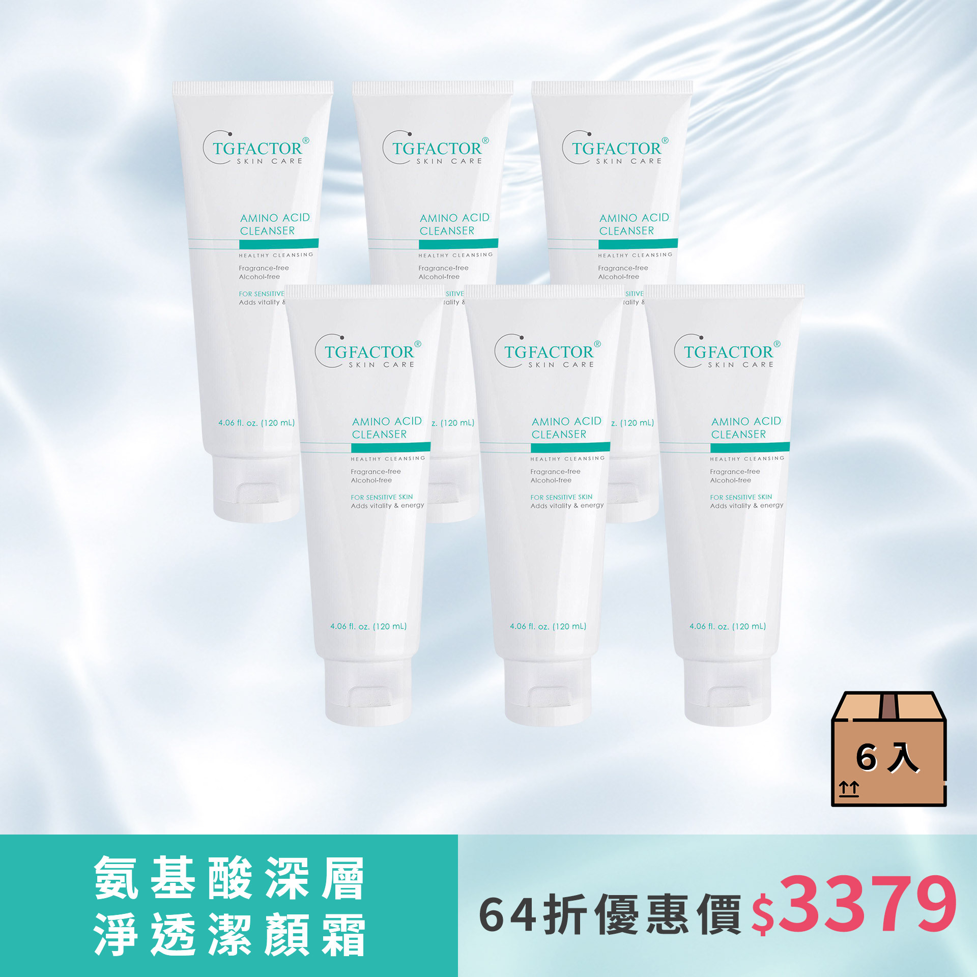 氨基酸深層淨透潔顏霜 120mL 6入組【64折優惠價$3379】