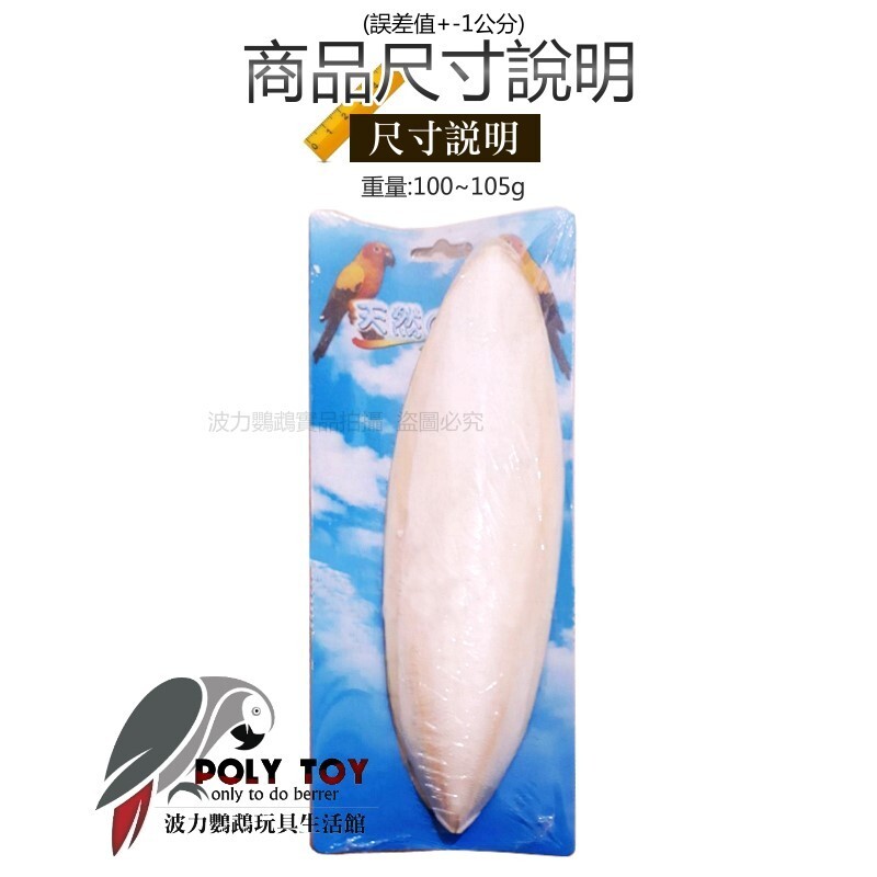 墨魚骨 去鹽滅菌 補鈣 波力鸚鵡玩具生活館