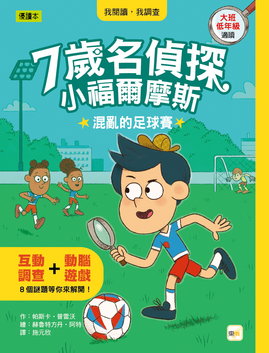 7歲名偵探 ‧ 小福爾摩斯14-混亂的足球賽