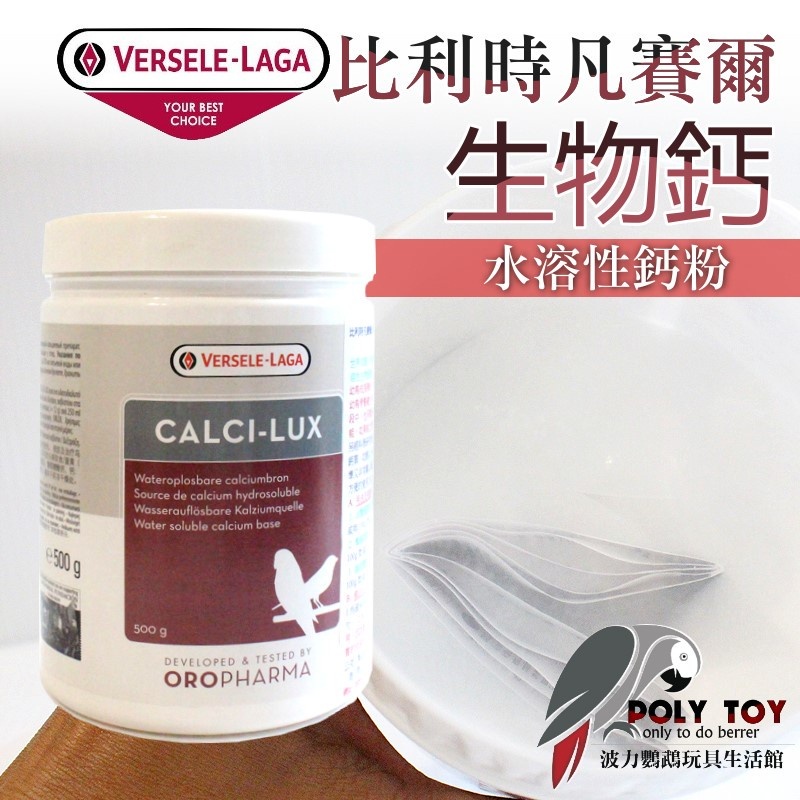 凡賽爾 生物鈣 水溶性鈣粉 健康食品 波力鸚鵡玩具生活館