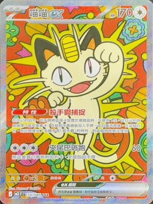 【M3F 114/080 SAR】喵喵ex SAR