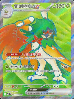 【M3F 093/080 SR】狙射樹梟ex SR