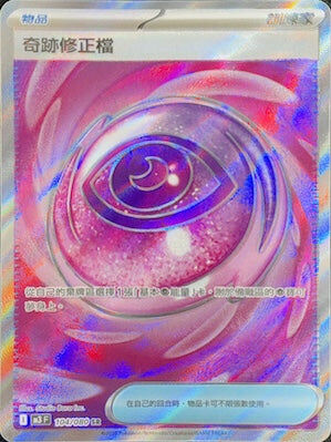 【M3F 104/080 SR】奇跡修正檔 SR