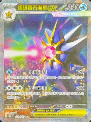 【M3F 111/080 SAR】超級寶石海星ex SAR