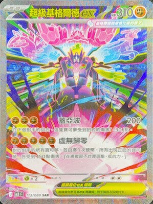 【M3F 113/080 SAR】超級基格爾德ex SAR