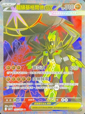 【M3F 097/080 SR】超級基格爾德ex SR