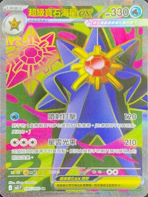 【M3F 095/080 SR】超級寶石海星ex SR