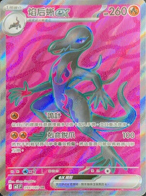 【M3F 094/080 SR】焰后蜥ex SR