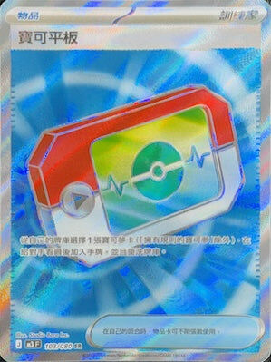 【M3F 103/080 SR】寶可平板 SR